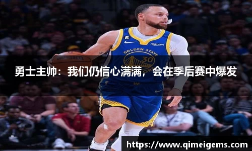 勇士主帅：我们仍信心满满，会在季后赛中爆发