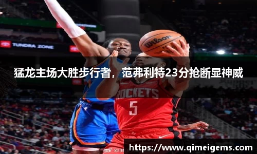 猛龙主场大胜步行者，范弗利特23分抢断显神威