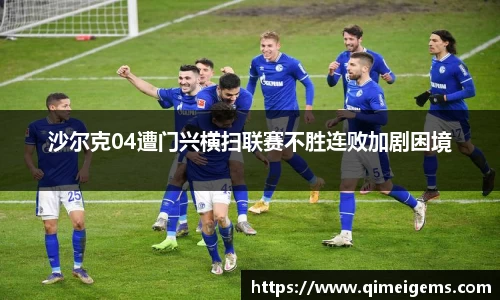 沙尔克04遭门兴横扫联赛不胜连败加剧困境