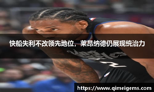 快船失利不改领先地位，莱昂纳德仍展现统治力