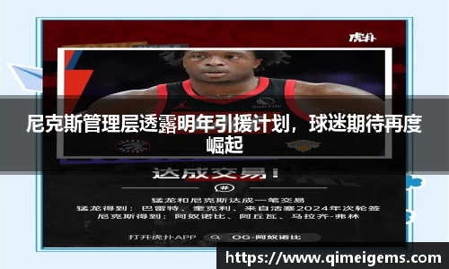 尼克斯管理层透露明年引援计划，球迷期待再度崛起