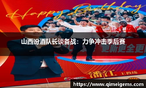 山西汾酒队长谈备战：力争冲击季后赛