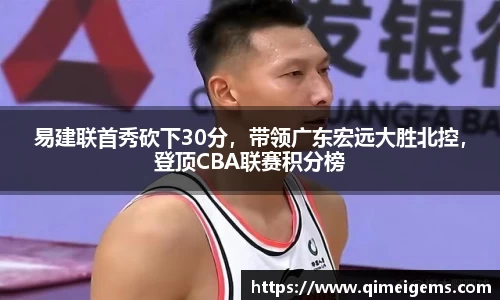 易建联首秀砍下30分，带领广东宏远大胜北控，登顶CBA联赛积分榜