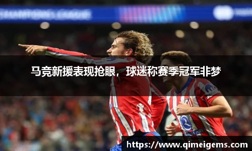马竞新援表现抢眼，球迷称赛季冠军非梦