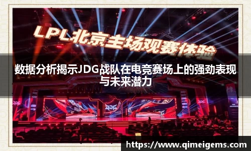 数据分析揭示JDG战队在电竞赛场上的强劲表现与未来潜力