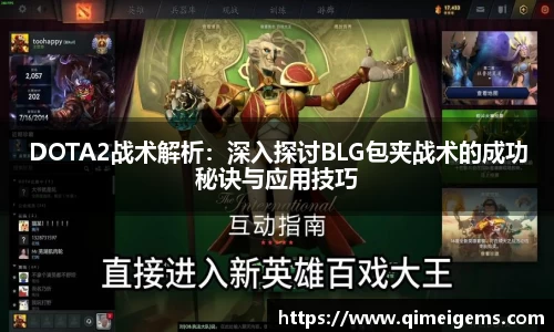 DOTA2战术解析：深入探讨BLG包夹战术的成功秘诀与应用技巧