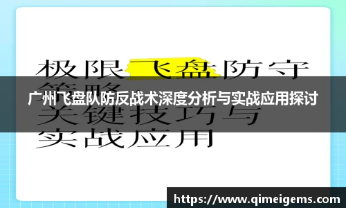 广州飞盘队防反战术深度分析与实战应用探讨