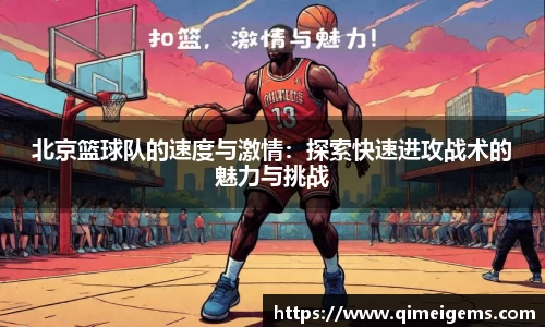 北京篮球队的速度与激情：探索快速进攻战术的魅力与挑战