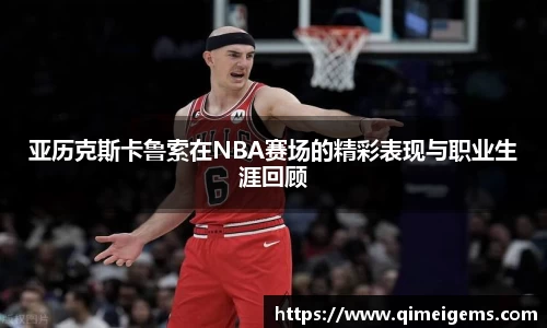 亚历克斯卡鲁索在NBA赛场的精彩表现与职业生涯回顾